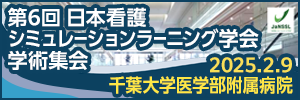 第6回日本看護シミュレーションラーニング学会学術集会